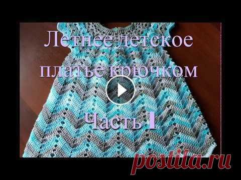 Летнее ажурное детское  платье крючком Вяжем вместе красивое летнее ажурное платье для малышки крючком Часть 1 Платье для малышки Используемые ниточки 100% хлопок Белла Батик от Ализе, цвет...