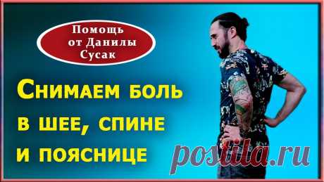 Данила Сусак упражнения для спины и суставов: 2 тыс изображений найдено в Яндекс Картинках