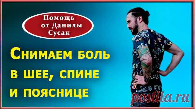 Данила Сусак упражнения для спины и суставов: 2 тыс изображений найдено в Яндекс Картинках