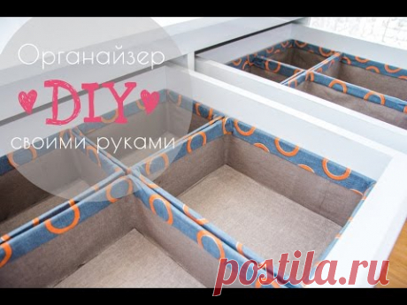 ★DIY★ Органайзер своими руками - YouTube