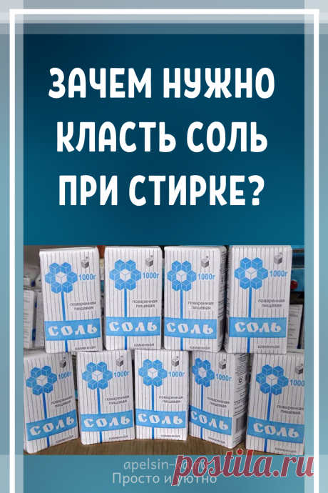 Зачем нужно класть соль при стирке? Идеи и советы своими руками