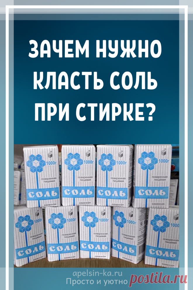 Зачем нужно класть соль при стирке? Идеи и советы своими руками