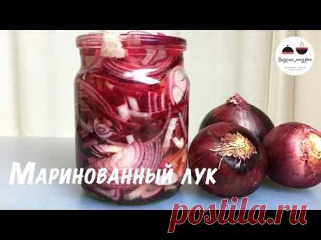 Как замариновать лук  Маринованный лук к шашлыку и к любому салату  Быстрый рецепт  Pickled onion - YouTube