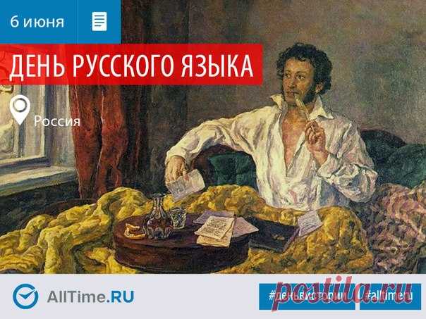 #ДеньвИстории

День русского языка отмечается ежегодно 6 июня.
Дата была выбрана не случайно, 6 июня — день рождения великого писателя и поэта Александра Сергеевича Пушкина.
На данный момент в мире насчитывается более 150 миллионов русскоязычных, еще более 100 миллионов владеют русским как вторым языком. Сегодня в честь праздника по всей стране проводятся специальные мероприятия, концерты, выставки и семинары, посвященные русскому языку.

ВСЕ ДАТЫ — #деньвистории@alltimeru...