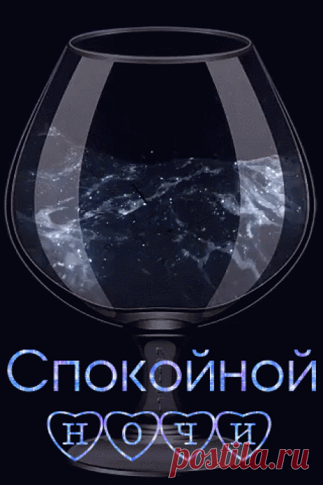 Спокойной ночи