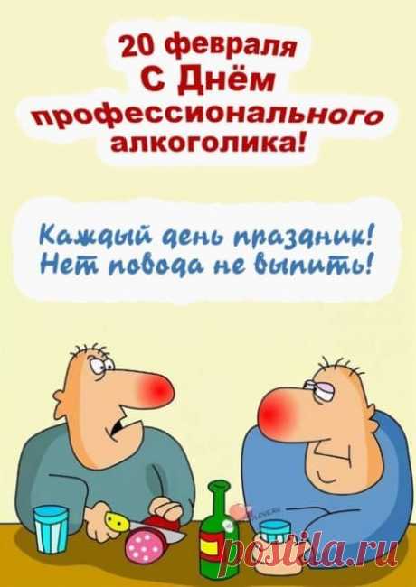 с Днем профессионального алкоголика!