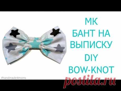 DIY Бант на выписку из роддома своими руками