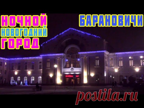 Ночной город Барановичи. Экскурсия по новогодним Барановичам с иллюминацией. Художник из Баранович.