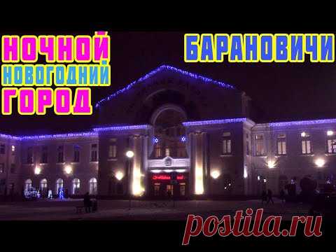 Ночной город Барановичи. Экскурсия по новогодним Барановичам с иллюминацией. Художник из Баранович.