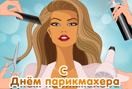 С Днем парикмахера! Спасибо
За ваши руки золотые.
Благодаря их мастерству
Мы все красивые такие.