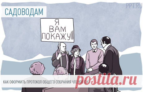 2023-Как составить протокол общего собрания членов СНТ В протоколе общего собрания членов СНТ фиксируют решения, принятые по итогам обсуждения вопросов повестки дня. Чтобы избежать оспаривания принятых решений, необходимо соблюдать порядок составления протокола.