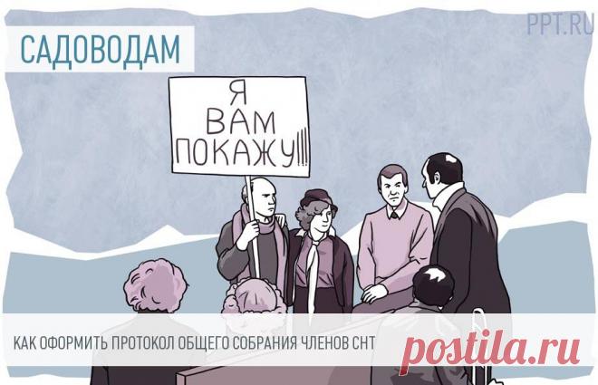 2023-Как составить протокол общего собрания членов СНТ В протоколе общего собрания членов СНТ фиксируют решения, принятые по итогам обсуждения вопросов повестки дня. Чтобы избежать оспаривания принятых решений, необходимо соблюдать порядок составления протокола.