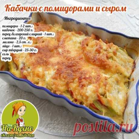 Нарезаем кабачки кружочками толщиной примерно около 0,5 см

Болгарский перец очищаем от семян. Помидоры и перец нарезаем, кружочками. В форму для запекания кладем нарезанные овощи, чередуя их друг с другом.

Овощи солим, посыпаем специями и черным перцем, смазываем сметаной.
Показать полностью...