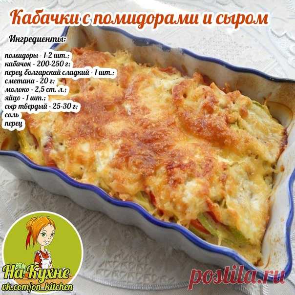 Нарезаем кабачки кружочками толщиной примерно около 0,5 см

Болгарский перец очищаем от семян. Помидоры и перец нарезаем, кружочками. В форму для запекания кладем нарезанные овощи, чередуя их друг с другом.

Овощи солим, посыпаем специями и черным перцем, смазываем сметаной.
Показать полностью...
