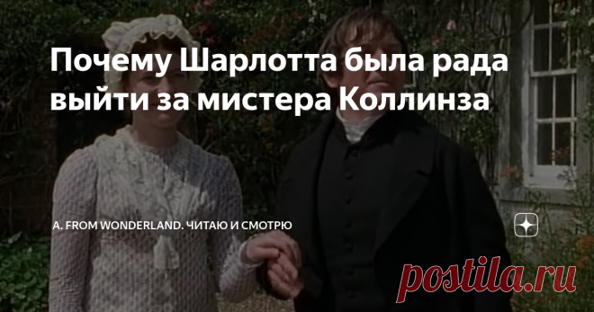 Почему Шарлотта была рада выйти за мистера Коллинза Статья автора «A. from Wonderland. Читаю и смотрю» в Дзене ✍: Большое спасибо всем, оставившим свои комментарии под предыдущей публикацией «Так ли плох мистер Коллинз».