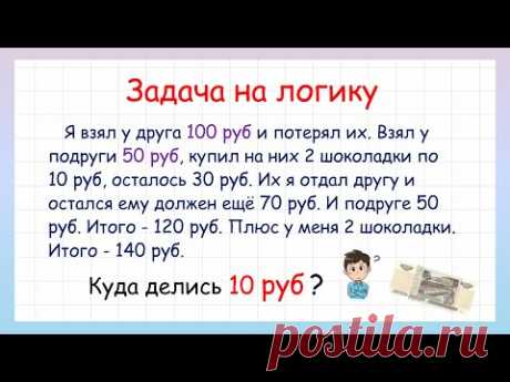 Задача на логику куда делись 10 рублей?