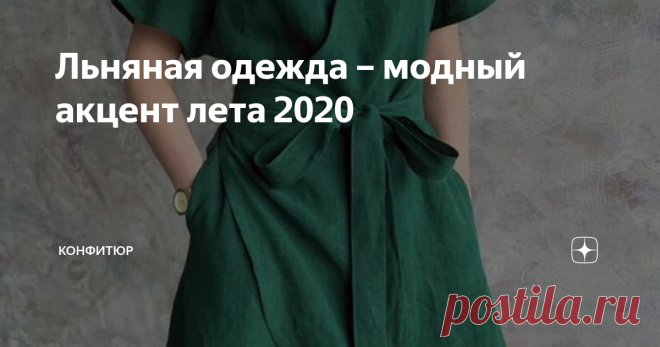 Льняная одежда – модный акцент лета 2020 В настоящее время появилось огромное количество тканей, которые обладают отличными характеристиками и внешним видом. Однако есть те, что используются очень давно, но при этом не думают оставлять гардероб современного человека. К примеру льняная ткань.
Несмотря на то, что ее практически нельзя увидеть в осенне-весенний и зимний период, но зато летом она становится фаворитом в летней одежде. Все