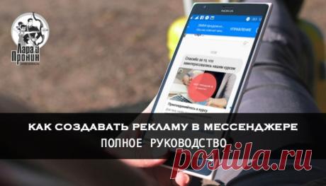 Как настроить рекламу в мессенджере Facebook. Полное руководство - SMM-продажник от Лары и Пронина