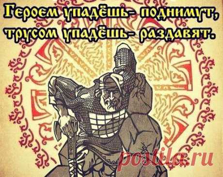 Заветы многомудрых Предков каждому Русу

1. Будь верен Крови и Земле. В Твоей Крови – сила Расы.
2. Будь храбр и горд. Тот, кто побеждает свой страх, тот, кто не отступает перед Силой, и есть настоящий Герой.
3. Чти Правду, по которой жили твои Предки. Следуй путями Древних Богов, ибо они некогда были людьми твоей Крови и героическими деяниями обрели Безсмертие.
4. Будь верен своим Братьям по Крови. Настоящая дружба познаётся только в бою. Стая Белых Волков стоит многотыся...