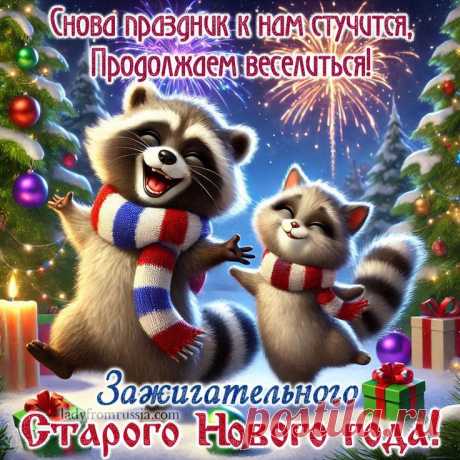 Веселая открытка со Старым Новым годом, картинка с надписью