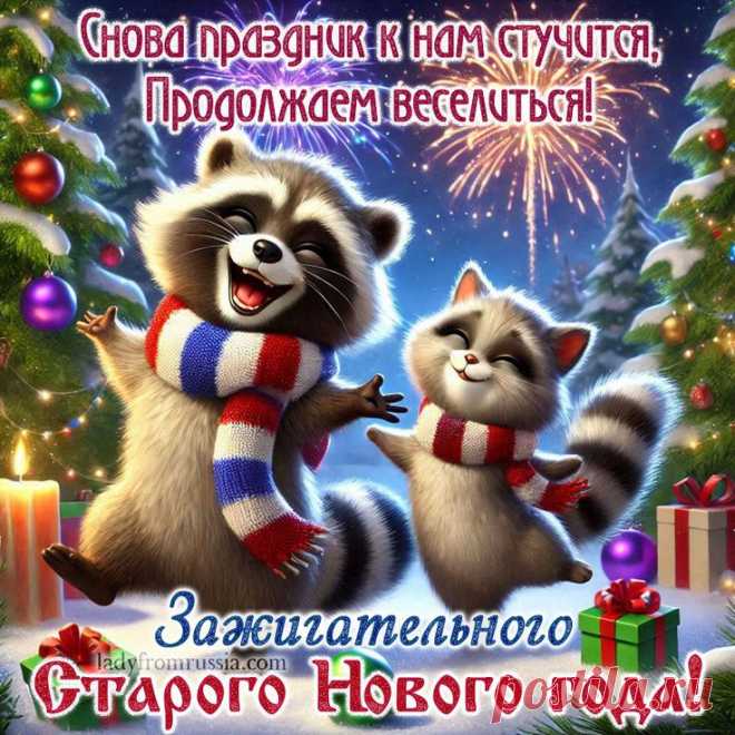 Веселая открытка со Старым Новым годом, картинка с надписью