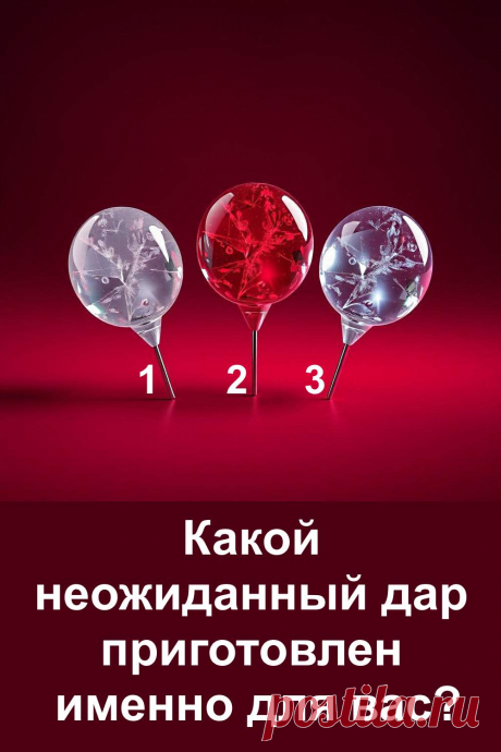 Жизнь умеет удивлять и дарить приятные сюрпризы тогда, когда мы меньше всего этого ждём. Этот увлекательный тест поможет вам приоткрыть завесу и посмотреть, какой неожиданный дар готовит именно вам судьба. Каждый выбор здесь несёт свой особенный смысл.