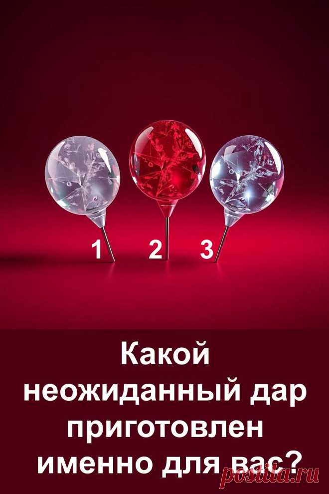 Жизнь умеет удивлять и дарить приятные сюрпризы тогда, когда мы меньше всего этого ждём. Этот увлекательный тест поможет вам приоткрыть завесу и посмотреть, какой неожиданный дар готовит именно вам судьба. Каждый выбор здесь несёт свой особенный смысл.