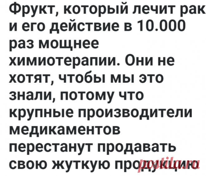 Фрукт, который лечит рак и его действие в 10.000 раз мощнее химиотерапии. Они не хотят, чтобы мы это знали, потому что крупные производители медикаментов перестанут продавать свою жуткую продукцию