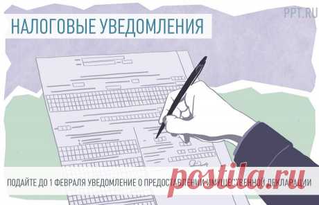 Уведомление о предоставлении единой декларации по налогу на имущество нужно подать до 1 февраля С 1 января 2024 года уведомление о порядке предоставления налоговой декларации по налогу на имущество организаций подается по-новому. Также сократился срок рассмотрения налоговыми органами таких уведомлений.
