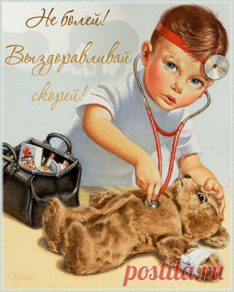 Не болей! Выздоравливай скорей /