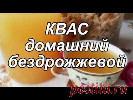 Домашний квас бездрожжевой.