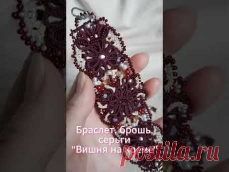 Браслет, брошь, серьги &quot;Вишня на креме&quot; #фриволите #брошьфриволите #браслетфриволите#серьгифриволите