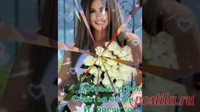 С ДОБРЫМ ВЕСЕННИМ УТРОМ! 🌹🌷💐❤️❤️