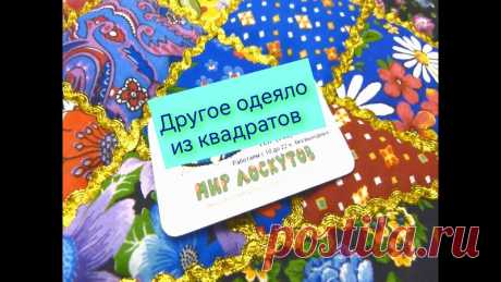 Другое одеяло из квадратов. Квадраты по косой.
