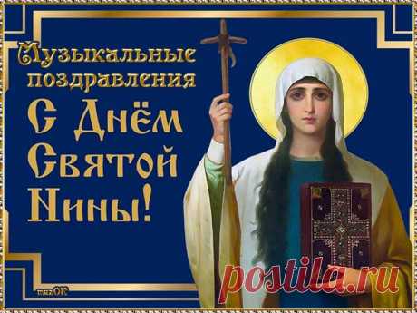Музыкальные поздравления с Днем святой Нины. 27 января. * МУЗыкальный подарОК Музыкальные открытки и видео поздравления с Днем святой равноапостольной Нины. Поздравления с Днем ангела прекрасным Ниночкам.