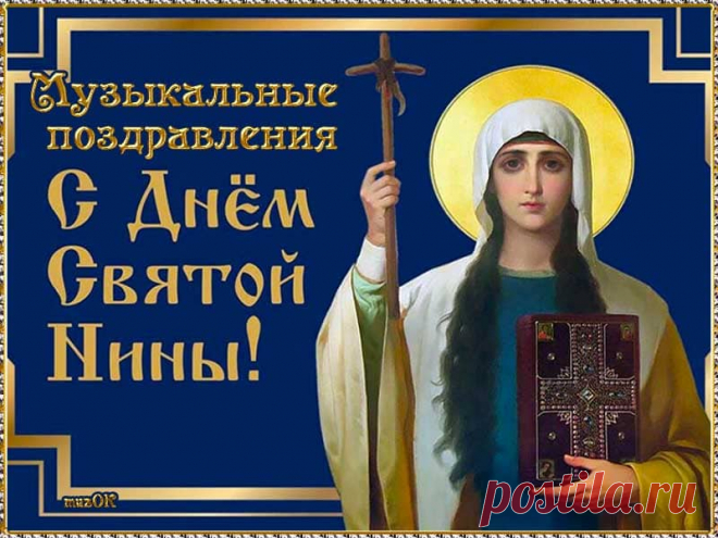 Музыкальные поздравления с Днем святой Нины. 27 января. * МУЗыкальный подарОК Музыкальные открытки и видео поздравления с Днем святой равноапостольной Нины. Поздравления с Днем ангела прекрасным Ниночкам.