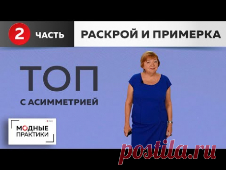 Дополняем нарядную юбку асимметричным топом со спущенными плечами. Часть2. Раскрой, сметка, примерка