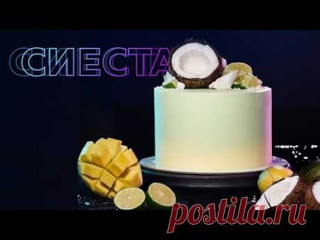 Торт Сиеста. Манго, кокос, лайм. Тропический вкус!
