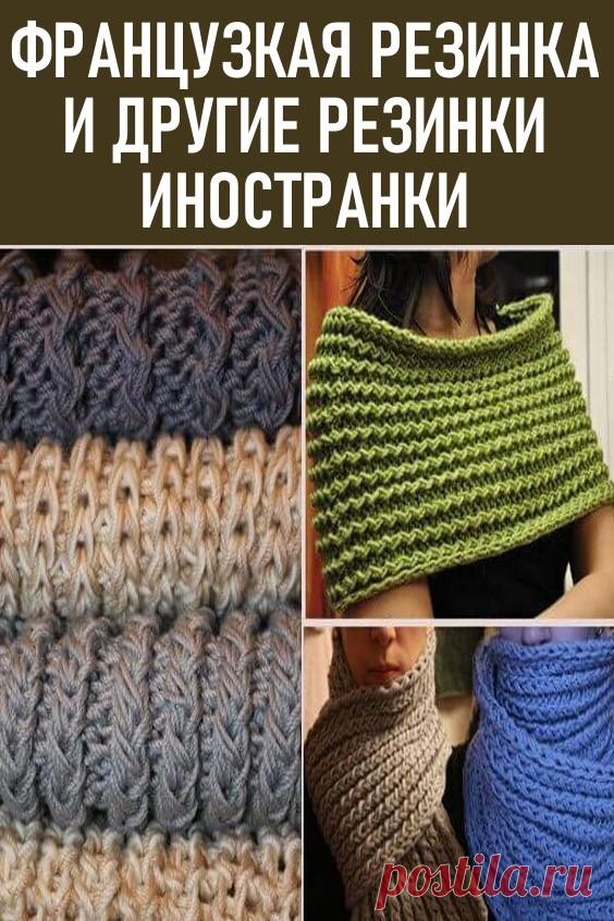 Резинки «ИНОСТРАНКИ» спицами. Совсем недавно дочь попросила связать ей шарф французской резинкой, вооружившись интернетом я начала поиски желанной схемы узора. И к нашему общему удивлению, оказалось, что схемка — то далеко не одна, как и варианты вязания французской резинки.
Резинки «иностранки» спицами...