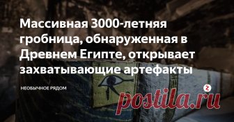 Массивная 3000-летняя гробница, обнаруженная в Древнем Египте, открывает захватывающие артефакты Еще одно грандиозное открытие было сделано в Египте. Археологи обнаружили древнеегипетскую гробницу, возраст которой насчитывает тысячи лет. Несколько хорошо сохранившихся мумий, замысловато украшенные саркофаги,  а также множество древних статуй, известных как Ушебти, были найдены  в Луксоре.
