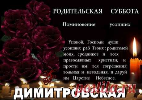 2 ноября - Димитриевская Родительская суббота