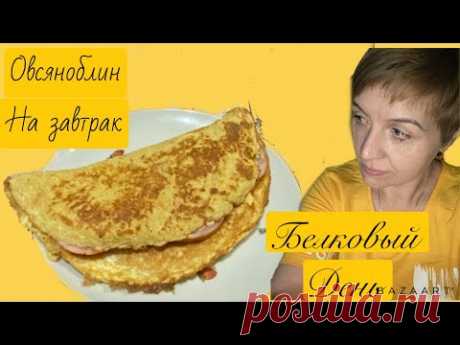 Решила белковый день||кто со мной?