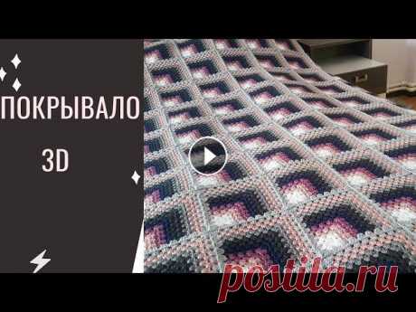 Соединение - Покрывало 3D- крючком - Часть 2 /// Плед 3D крючком #вязание #вязаниекрючком #crochet Соединение - Покрывало 3D- крючком - Часть 2 /// Плед 3D крючком #вязание #вязаниекрючком #crochet...