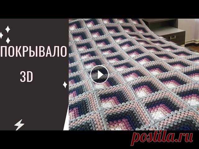 Соединение - Покрывало 3D- крючком - Часть 2 /// Плед 3D крючком #вязание #вязаниекрючком #crochet Соединение - Покрывало 3D- крючком - Часть 2 /// Плед 3D крючком #вязание #вязаниекрючком #crochet...