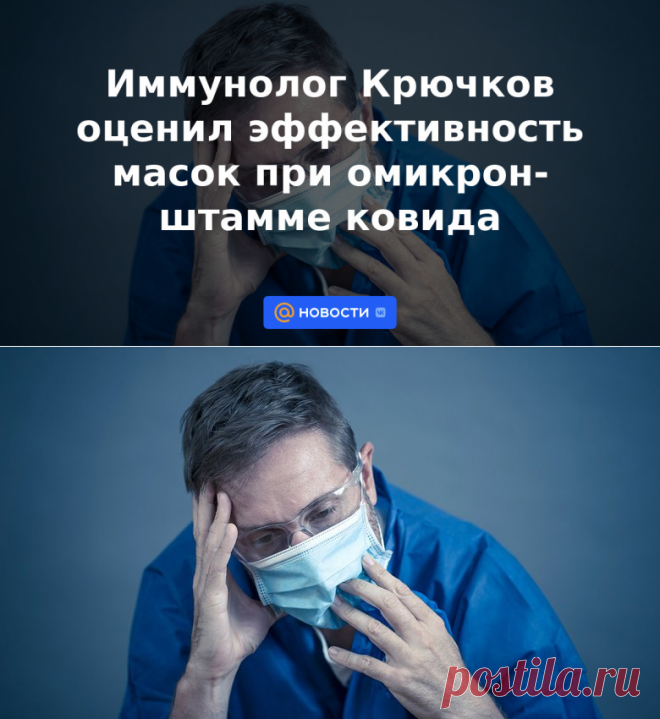 Иммунолог Крючков оценил эффективность масок при омикрон-штамме ковида - Новости Mail.ru