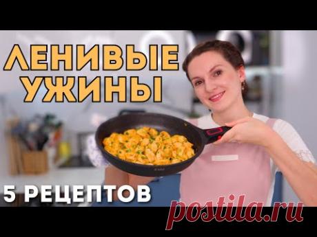 Всё ЗАКИНУЛА и ЗАБЫЛА❗️ ЛЕНИВЫЕ ужины Быстро БЕЗ ЛИШНЕЙ грязной посуды | Оливьедка