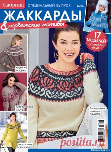 Вязаные модели в журнале «Сабрина. Спецвыпуск №8 2023» | Журналы