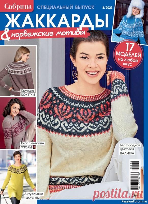 Вязаные модели в журнале &laquo;Сабрина. Спецвыпуск №8 2023&raquo; | Журналы