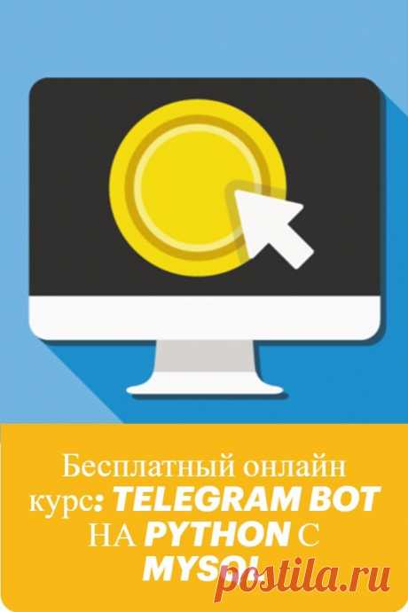 Бесплатный онлайн курс: TELEGRAM BOT НА PYTHON С MYSQL! После бесплатной регистрации Вам будут доступны другие уроки и курсы.

Telegram Bot с базой данных MySQL. Часть 2
Telegram Bot с базой данных MySQL. Часть 3
Telegram Bot с базой данных MySQL. Часть 4
Telegram Bot с базой данных MySQL. Часть 5
Telegram Bot с базой данных MySQL. Часть 6