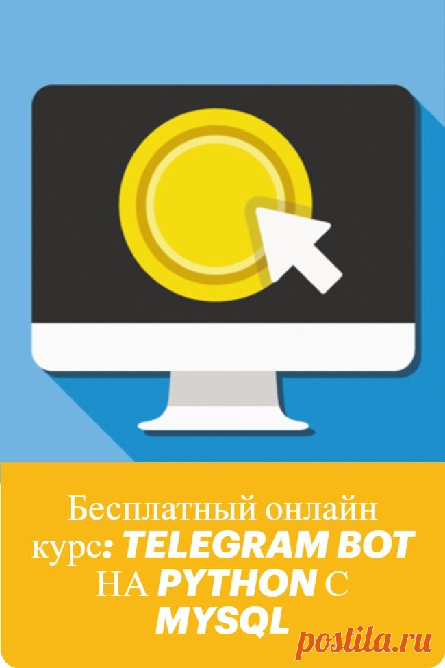 Бесплатный онлайн курс: TELEGRAM BOT НА PYTHON С MYSQL! После бесплатной регистрации Вам будут доступны другие уроки и курсы.

Telegram Bot с базой данных MySQL. Часть 2
Telegram Bot с базой данных MySQL. Часть 3
Telegram Bot с базой данных MySQL. Часть 4
Telegram Bot с базой данных MySQL. Часть 5
Telegram Bot с базой данных MySQL. Часть 6